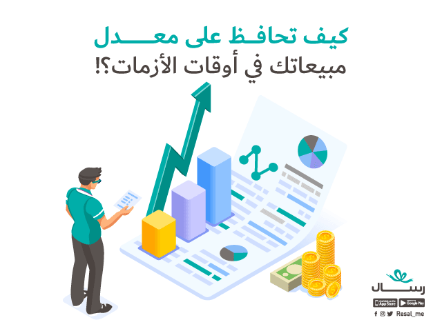 كيف تحافظ على معدل مبيعاتك في أوقات الأزمات؟!