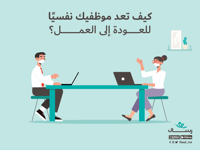 كيف تعد موظفيك نفسيًا للعودة إلى العمل؟