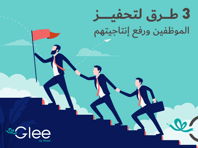 3 طرق لتحفيز الموظفين ورفع إنتاجيتهم