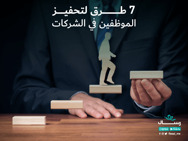 7 طرق لتحفيز الموظفين في الشركات