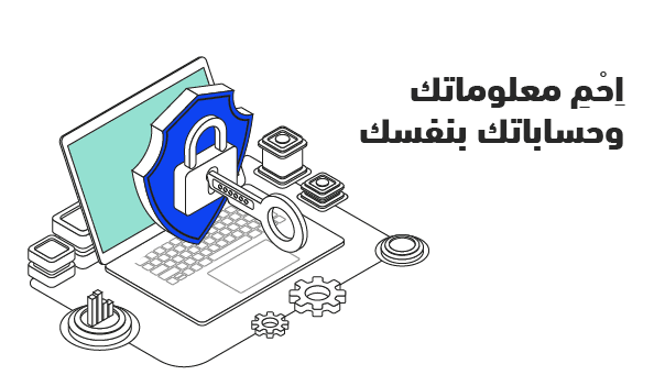 اِحْمِ معلوماتك وحساباتك بنفسك