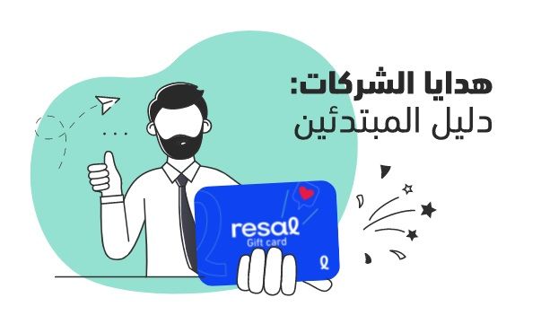 هدايا الشركات: دليل المبتدئين
