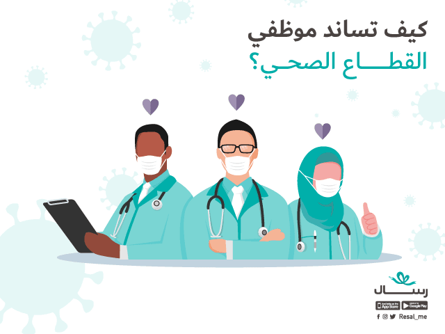 كيف تساند موظفي القطاع الصحي؟