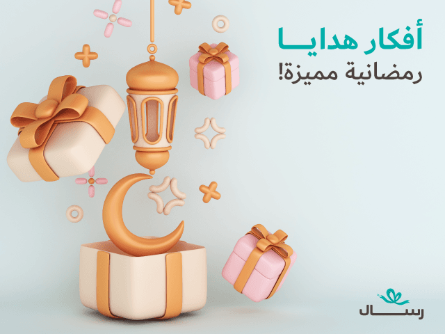 أفكار هدايا رمضانية مميزة!