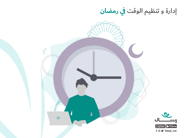 إدارة وتنظيم الوقت في رمضان