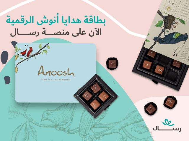 بطاقة هدايا أنوش الرقمية الآن على منصة رسال