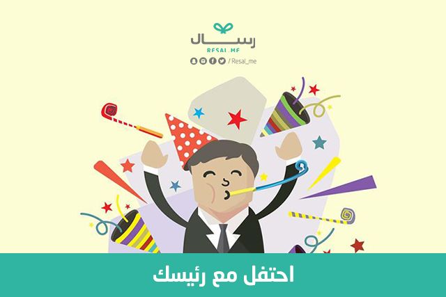 افكار هدايا: كيف تحتفل مع رئيس عملك
