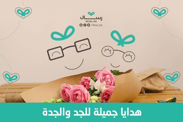 افكار هدايا مختلفة للجد والجدة
