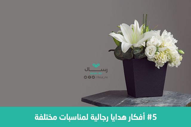 5 أفكار هدايا رجالية لمناسبات مختلفة