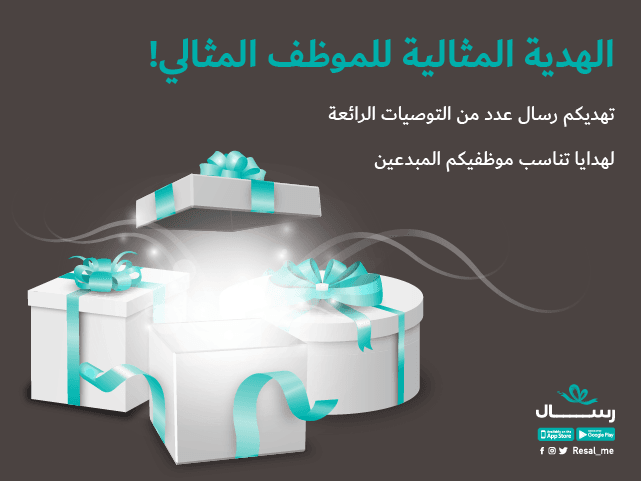 الهدية المثالية للموظف المثالي!