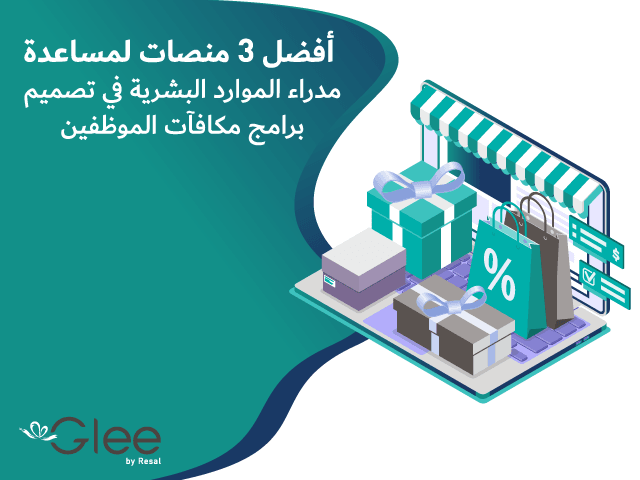 أفضل 3 منصات لمساعدة مدراء الموارد البشرية في مكافآت الموظفين