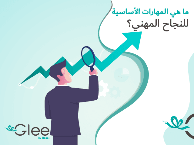 ما هي المهارات الأساسية للنجاح المهني؟
