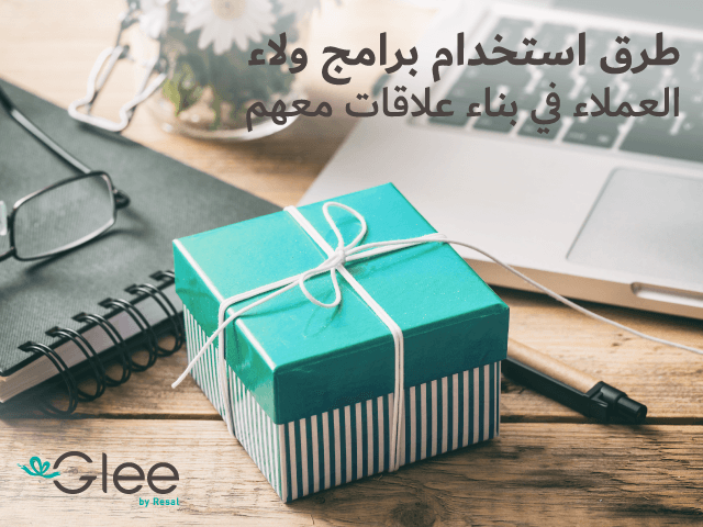 5 طرق لاستخدام برامج ولاء العملاء في بناء علاقات مع العملاء