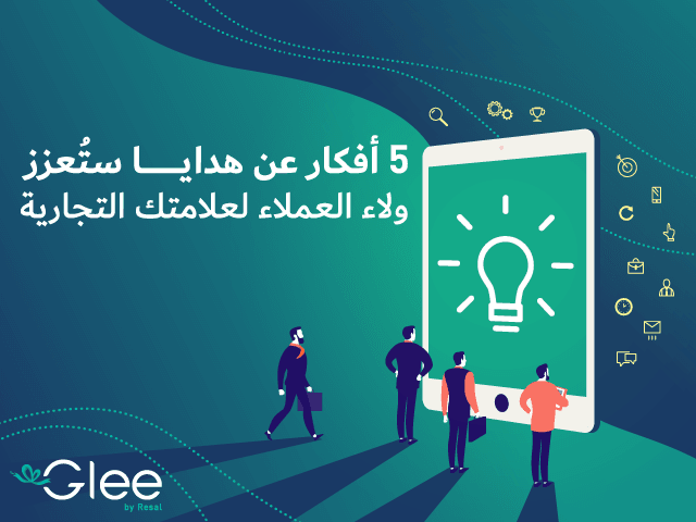 5 أفكارٍ عن هدايا ستُعزز ولاء العملاء لعلامتك التجارية