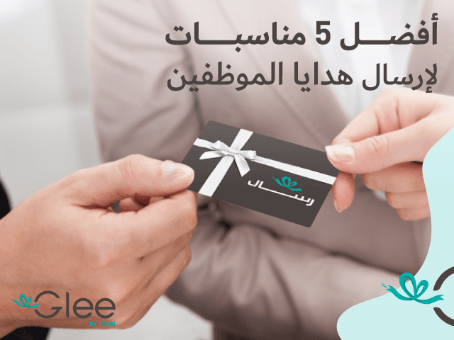 5 من أفضل مناسبات هدايا الموظفين