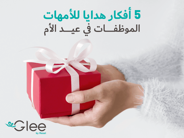 5 أفكار هدايا للأمهات الموظفات في عيد الأم