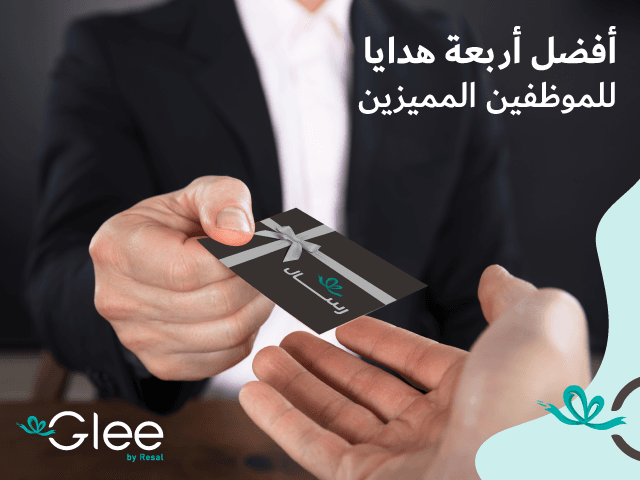 4 أفكار عن أفضل هدايا الموظفين
