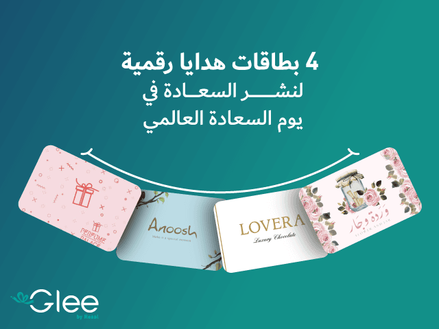4 بطاقات هدايا رقمية لنشر السعادة في يوم السعادة العالمي