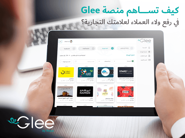كيف تساهم منصة Glee في رفع ولاء العملاء لعلامتك التجارية؟