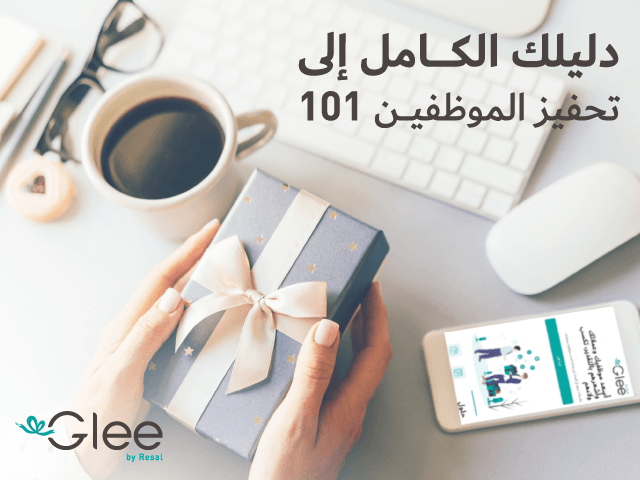 دليلك الكامل إلى تحفيز الموظفين 101