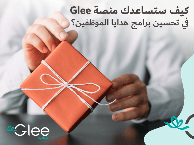 كيف ستساعدك منصة Glee في تحسين برامج هدايا الموظفين؟