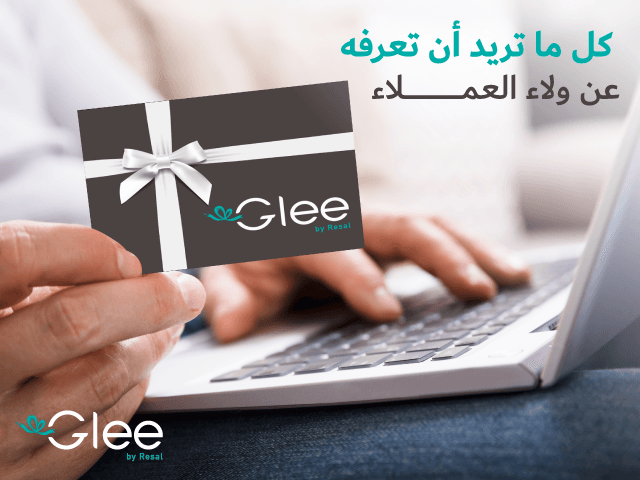 الدليل الشامل: كل ما تريد أن تعرفه عن ولاء العملاء