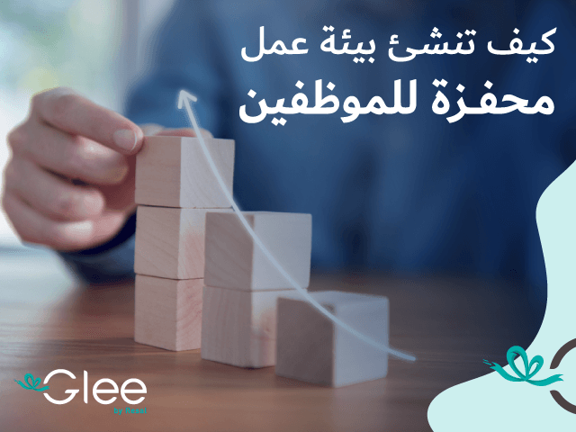 كيف تنشئ بيئة عمل تساعد على تحفيز الموظفين