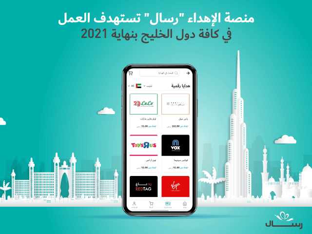 منصة الإهداء “رسال” تستهدف العمل في كافة دول الخليج بنهاية 2021