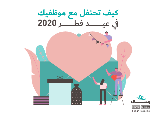 كيف تحتفل مع موظفيك في عيد فطر ٢٠٢٠ ؟