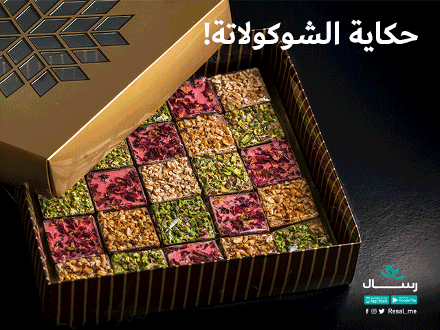 حكاية الشوكولاتة !