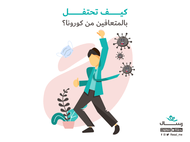 كيف تحتفل بالمتعافين من كورونا؟