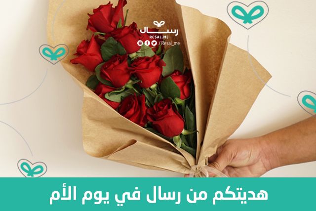 هديتك من رِسال في يوم الأم