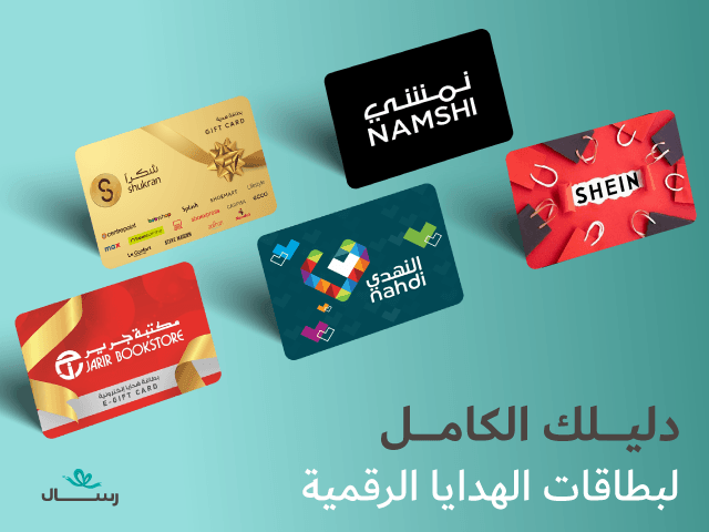 دليل استخدام بطاقات الهدايا الرقمية من رسال