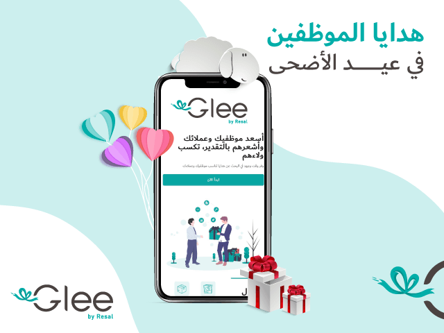 هدايا الموظفين في عيد الأضحى