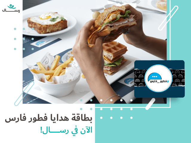 بطاقة هدايا فطور فارس الآن في رسال