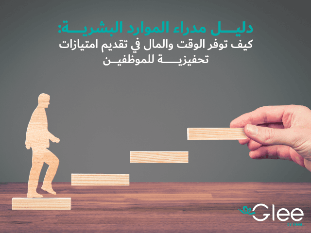 دليل مدراء الموارد البشرية: كيف توفر الوقت والمال في تقديم امتيازات تحفيزية للموظفين
