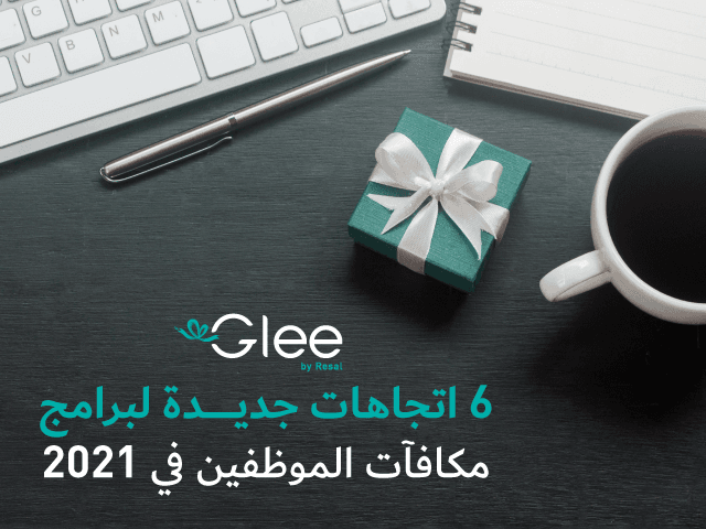 6 اتجاهات جديدة لبرامج مكافآت الموظفين في 2021