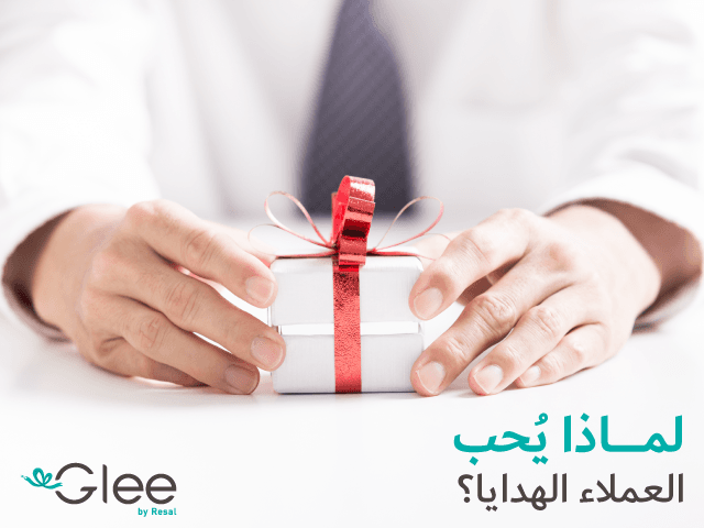لماذا يُحب العملاء الهدايا؟
