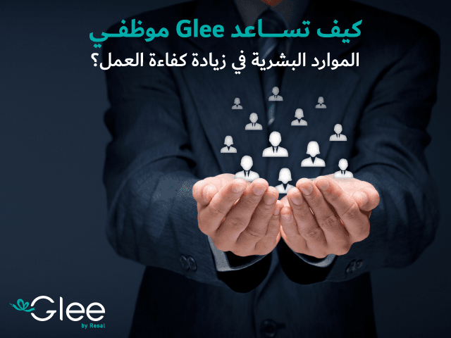 كيف تساعد Glee موظفي الموارد البشرية في زيادة كفاءة العمل؟