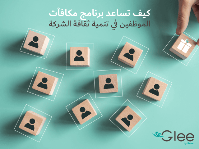 كيف تساعد برنامج مكافآت الموظفين في تنمية ثقافة الشركة