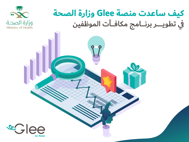 كيف ساعدت منصة Glee وزارة الصحة في تطوير برنامج مكافآت الموظفين