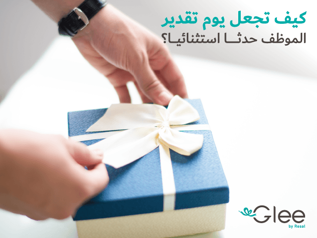 كيف تجعل يوم تقدير الموظف حدثا استثنائيا؟