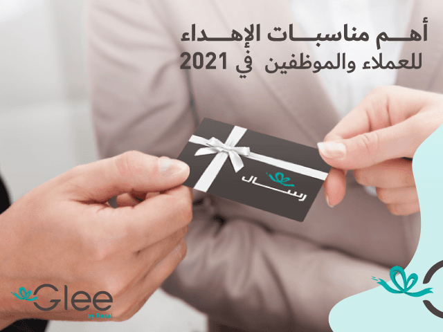 أهم مناسبات الإهداء للعملاء والموظفين في 2021