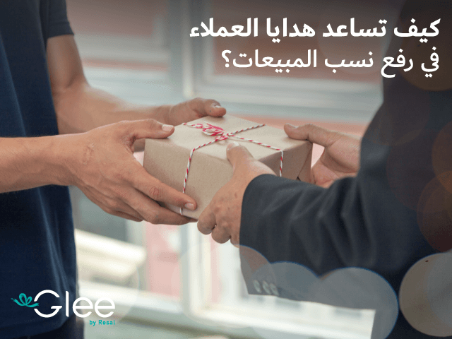كيف تساعد هدايا العملاء في رفع مستوى المبيعات؟