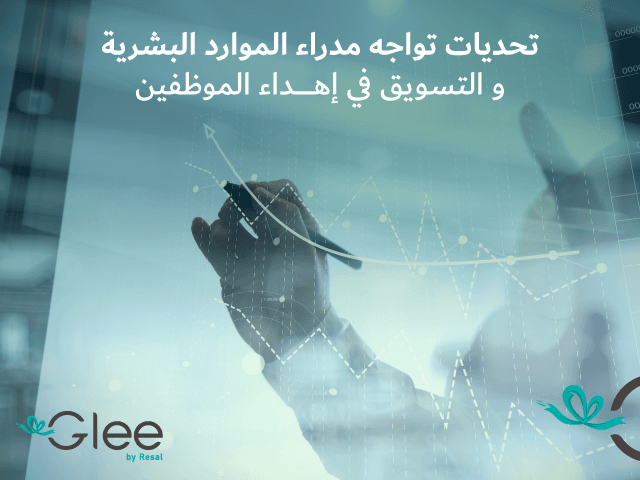 أبرز 4 تحديات تواجه مدراء الموارد البشرية والتسويق في إهداء الموظفين