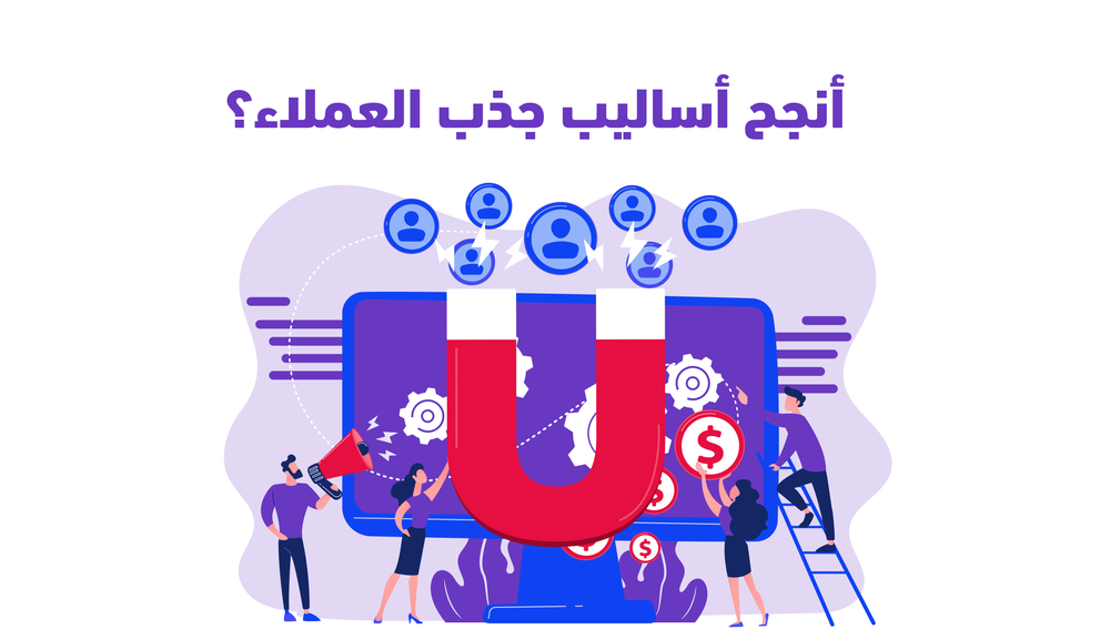 لماذا تعتبر برامج الولاء من أنجح أساليب جذب العملاء والتفوق على المنافسين