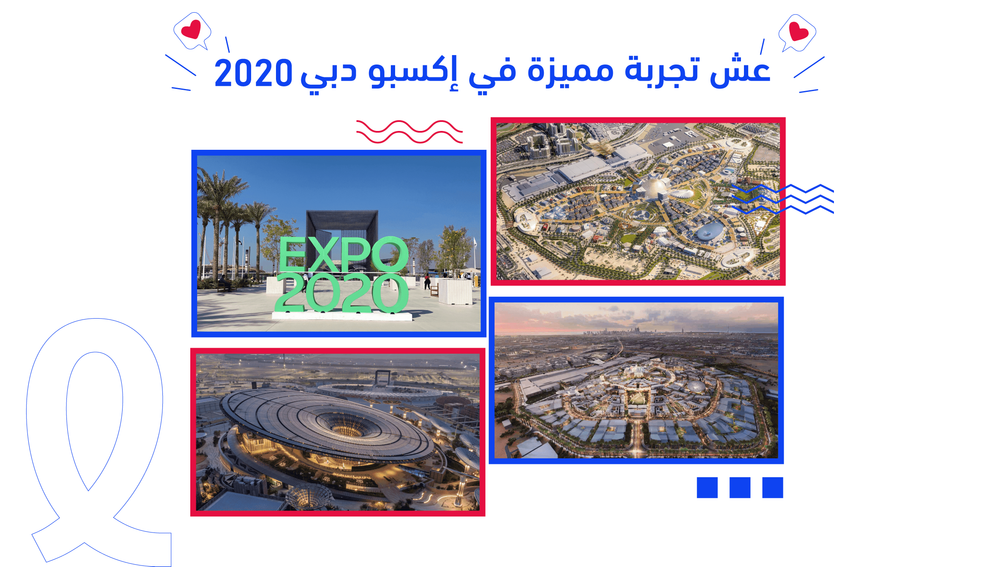 عش تجربة مميزة في إكسبو دبي 2020 مع بطاقات السفر من رسال