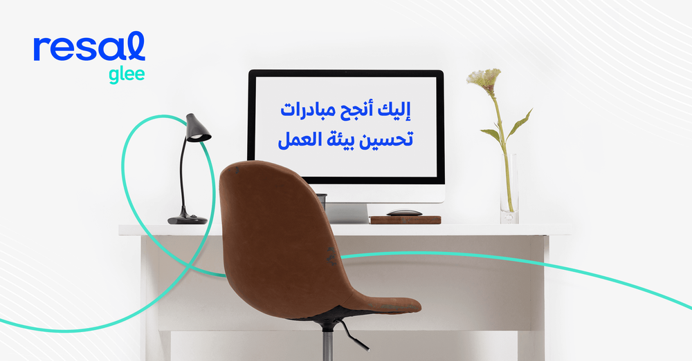 إليك أنجح مبادرات تحسين بيئة العمل