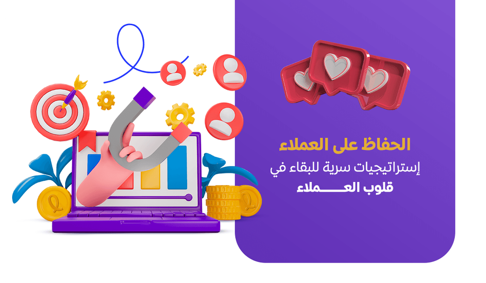 الحفاظ على العملاء: إستراتيجيات سرية للبقاء في قلوب العملاء
