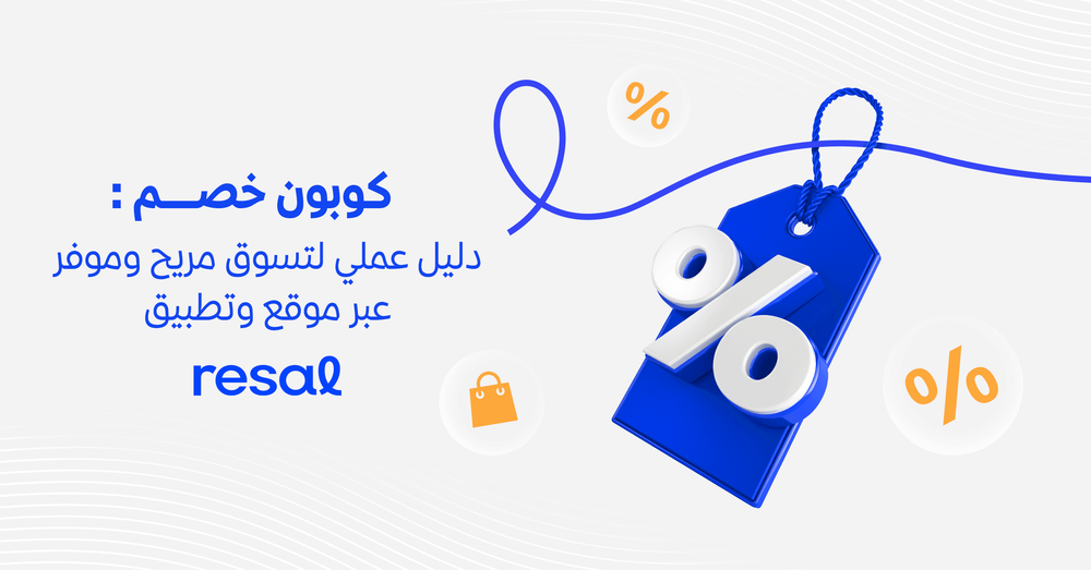 كوبون خصم: دليل عملي لتسوق مريح وموفر عبر موقع وتطبيق رسال